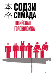 Токийская головоломка