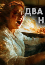 Два рассказа на ночь