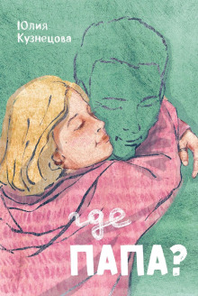 Где папа?