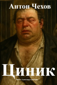 Циник