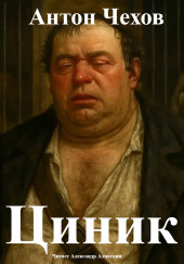 Циник