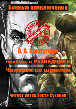 Человек со шрамом