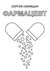 Фармацевт