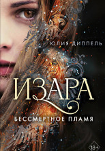 Бессмертное пламя