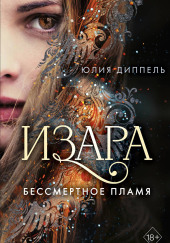 Бессмертное пламя