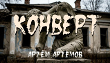Конверт