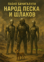 Народ песка и шлаков