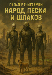 Народ песка и шлаков