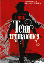 Тени сгущаются