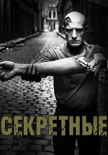 Секретные архивы НКВД. Объект "Айболит"