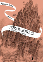 Граница миров
