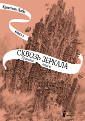 Граница миров