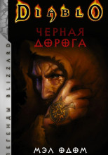 Чёрная дорога