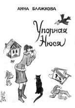 Упорная Нюся