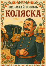 Коляска