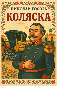 Коляска