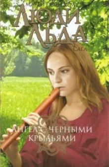 Ангел с чёрными крыльями