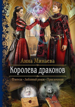 Королева драконов