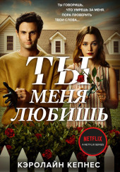 Ты меня любишь