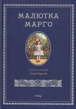 Малютка Марго