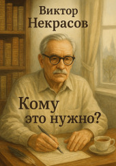 Кому это нужно?