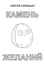 Камень желаний