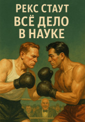Всё дело в науке