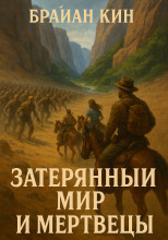 Затерянный мир и мертвецы