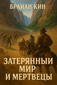 Затерянный мир и мертвецы