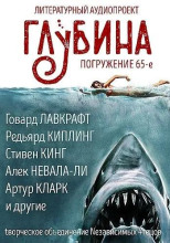 ГЛУБИНА. Погружение 65-е