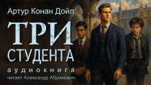 Три студента