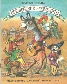 Бременские музыканты