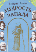 Мудрость Запада