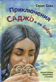 Саджо и её бобры