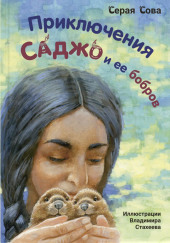 Саджо и её бобры