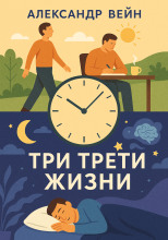 Три трети жизни