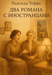 Два романа с иностранцами