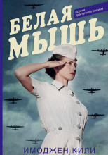 Белая мышь