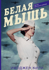 Белая мышь
