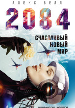 2084: Счастливый новый мир