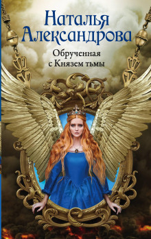 Обручённая с Князем тьмы