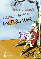 Первая работа: Испания