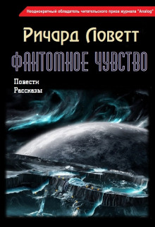 Фантомное чувство