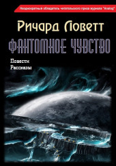 Фантомное чувство