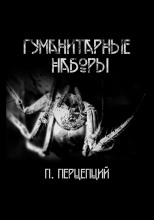 Гуманитарные наборы