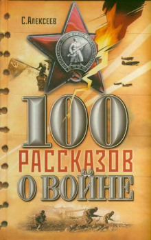 Сто рассказов о войне