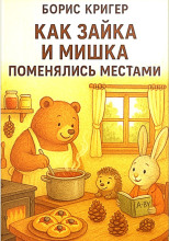 Как Зайка и Мишка поменялись местами