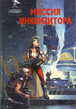 Миссия инквизитора