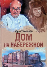Дом на набережной