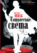 Сотворение света